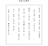 묘제산신축문 (한글)